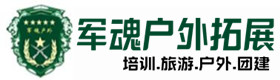 融水县户外拓展_融水县户外培训_融水县团建培训_融水县鑫德户外拓展培训